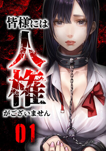 皆様には人権がございません第3話 電子書籍版