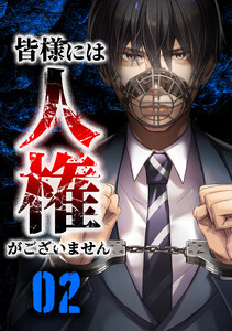 皆様には人権がございません第6話 電子書籍版