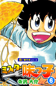 ミスター味っ子【極!単行本シリーズ】6巻 電子書籍版