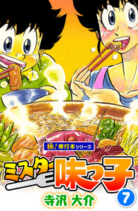 ミスター味っ子【極!単行本シリーズ】7巻 電子書籍版