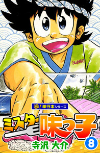 ミスター味っ子【極!単行本シリーズ】8巻 電子書籍版