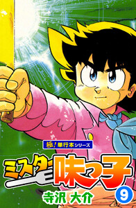 ミスター味っ子【極!単行本シリーズ】9巻 電子書籍版