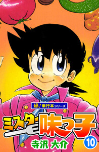 ミスター味っ子【極!単行本シリーズ】10巻 電子書籍版