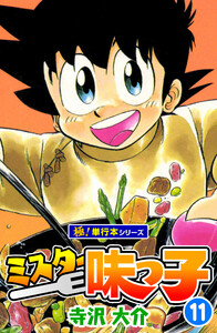 ミスター味っ子【極!単行本シリーズ】11巻 電子書籍版