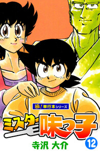ミスター味っ子【極!単行本シリーズ】12巻 電子書籍版