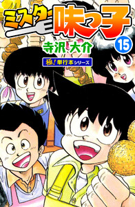 ミスター味っ子【極!単行本シリーズ】15巻 電子書籍版