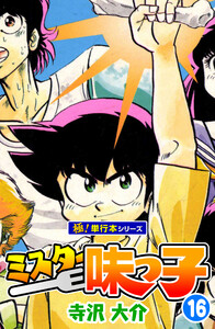 ミスター味っ子【極!単行本シリーズ】16巻 電子書籍版