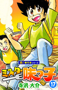 ミスター味っ子【極!単行本シリーズ】17巻 電子書籍版