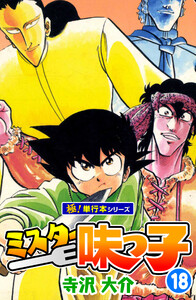 ミスター味っ子【極!単行本シリーズ】18巻 電子書籍版