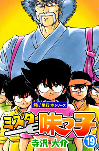 ミスター味っ子【極!単行本シリーズ】19巻 電子書籍版