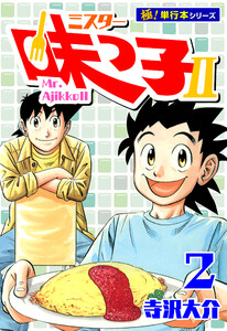 ミスター味っ子II 【極!単行本シリーズ】2巻 電子書籍版