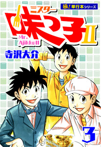 ミスター味っ子II 【極!単行本シリーズ】3巻 電子書籍版