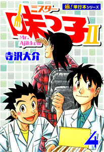 ミスター味っ子II 【極!単行本シリーズ】4巻 電子書籍版