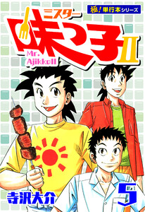 ミスター味っ子II 【極!単行本シリーズ】5巻 電子書籍版
