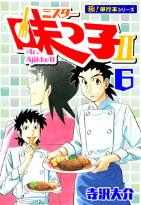 ミスター味っ子II 【極!単行本シリーズ】6巻 電子書籍版
