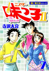 ミスター味っ子II 【極!単行本シリーズ】7巻 電子書籍版