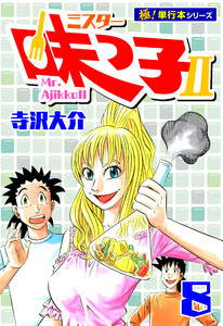 ミスター味っ子II 【極!単行本シリーズ】8巻 電子書籍版