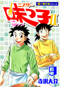 ミスター味っ子II 【極!単行本シリーズ】9巻 電子書籍版