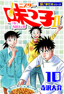 ミスター味っ子II 【極!単行本シリーズ】10巻 電子書籍版