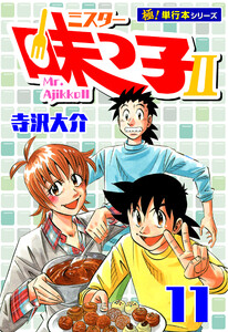 ミスター味っ子II 【極!単行本シリーズ】11巻 電子書籍版