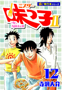 ミスター味っ子II 【極!単行本シリーズ】12巻 電子書籍版