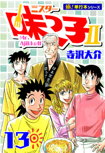 ミスター味っ子II 【極!単行本シリーズ】13巻 電子書籍版