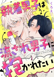 執着男子は流され男子に抱かれたい (2) 電子書籍版