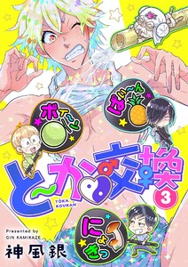 と～か▼交換 (3) 電子書籍版