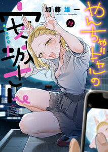 やんちゃギャルの安城さん(13) 電子書籍版