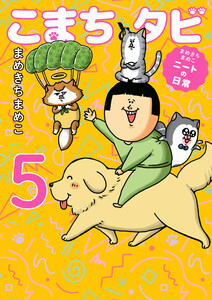 まめきちまめこニートの日常 こまちとタビ5 電子書籍版