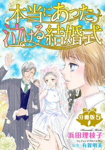 本当にあった泣ける結婚式分冊版 (5) 電子書籍版