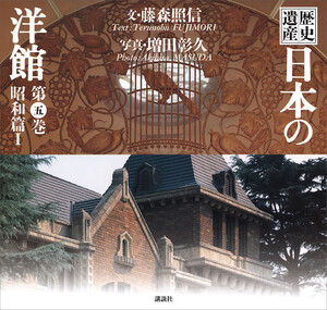 歴史遺産 日本の洋館第五巻 昭和篇1 電子書籍版