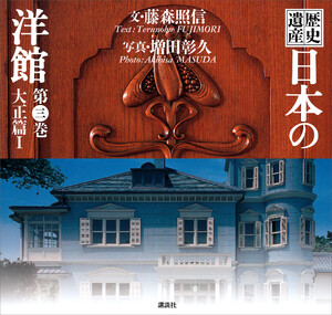 歴史遺産 日本の洋館第三巻 大正篇1 電子書籍版