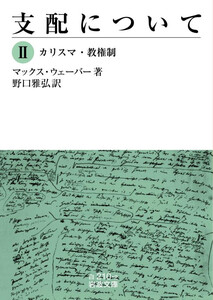 支配について II カリスマ・教権制 電子書籍版