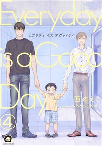 エブリデイ イズ ア グッドデイ(分冊版) 【第4話】 電子書籍版