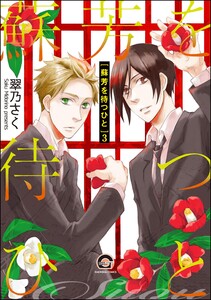 蘇芳を待つひと(分冊版) 【第3話】 電子書籍版
