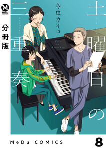 【分冊版】土曜日の三重奏 8 電子書籍版
