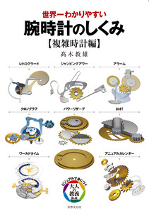 腕時計のしくみ【複雑時計編】 電子書籍版