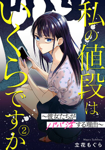 私の値段はいくらですか～彼女たちがパパ活する理由～(2) 電子書籍版