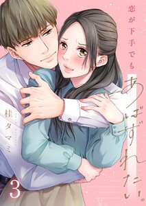 【フルカラー】恋が下手でもあばずれたい。(3) 電子書籍版