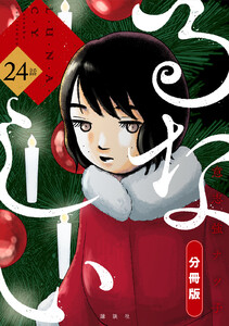 るなしい 分冊版 (24) 電子書籍版