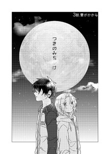 つきのみちかけ【分冊版】 3話. 雲がかかる 電子書籍版