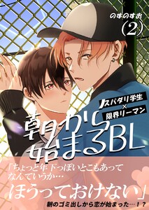 朝から始まるBL (2) 電子書籍版