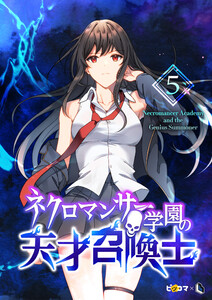 ネクロマンサー学園の天才召喚士 (5) 電子書籍版