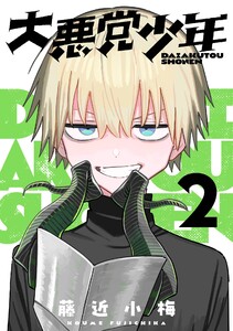 大悪党少年【分冊版】 (2) 電子書籍版