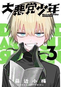 大悪党少年【分冊版】 (3) 電子書籍版