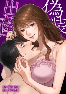 偽装出産第11話 電子書籍版