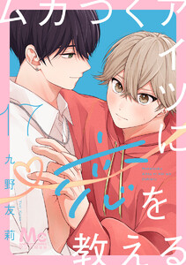 ムカつくアイツに恋を教える 分冊版 (17) 電子書籍版