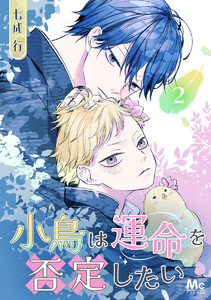 小鳥は運命を否定したい (2) 電子書籍版