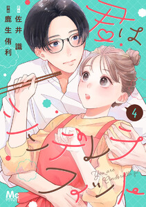 君はシンデレラフィット (4) 電子書籍版